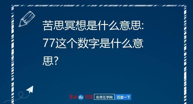 77是啥意思【77是啥意思？解读数字77的含义】